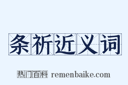 条祈近义词是什么意思的图片